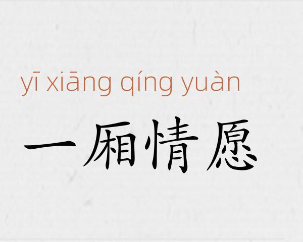 一厢情愿成语故事