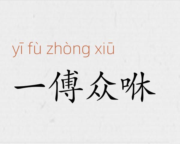 一傅众咻成语故事