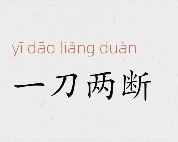 一刀两断成语故事