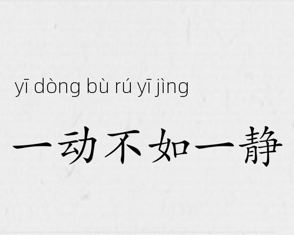 一动不如一静成语故事