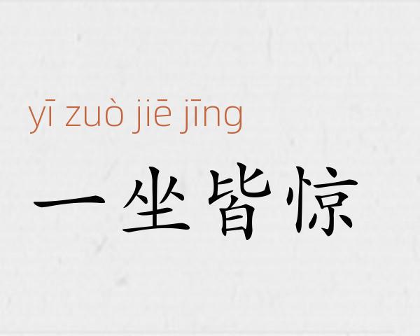 一坐皆惊成语故事