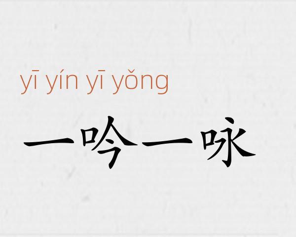 一吟一咏成语故事