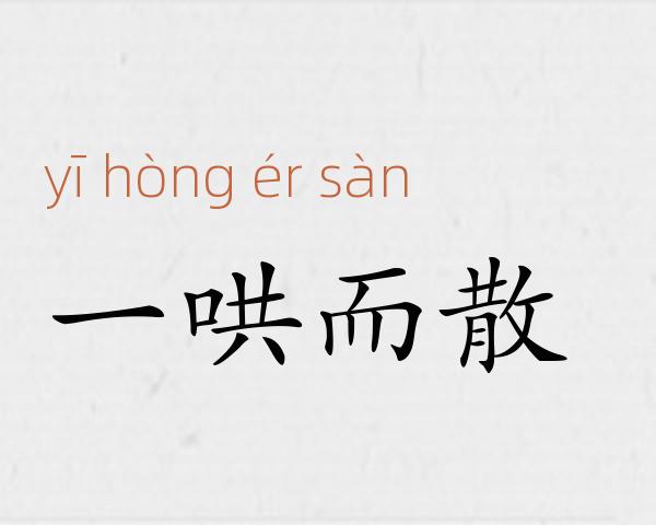 一哄而散成语故事