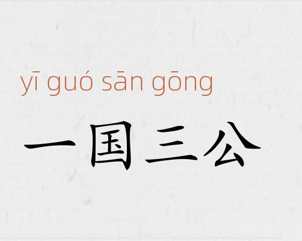 一国三公成语故事