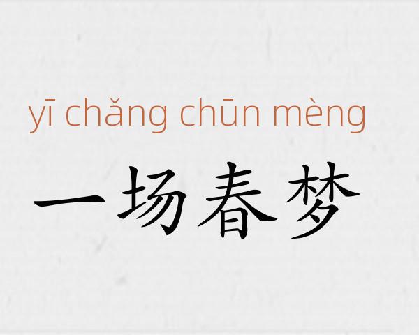 一场春梦成语故事