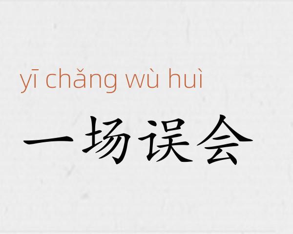 一场误会成语故事