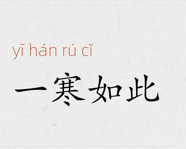 一寒如此成语故事