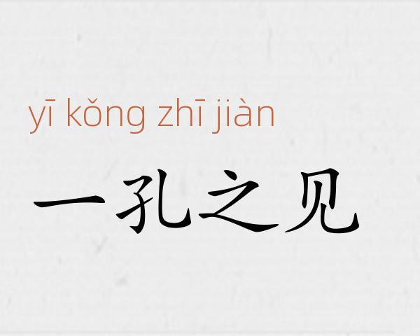 一孔之见成语故事