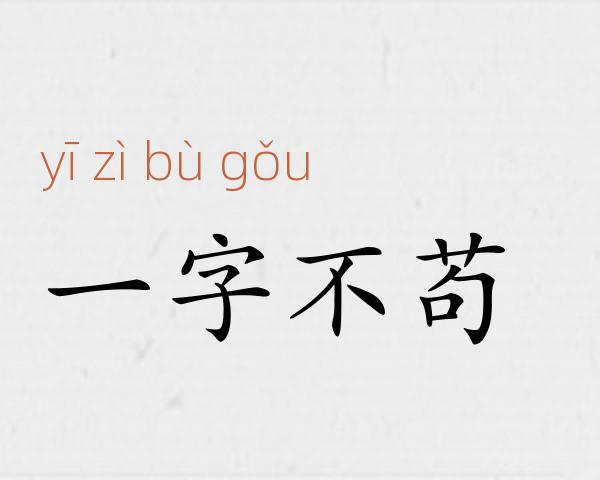 一字不苟成语故事
