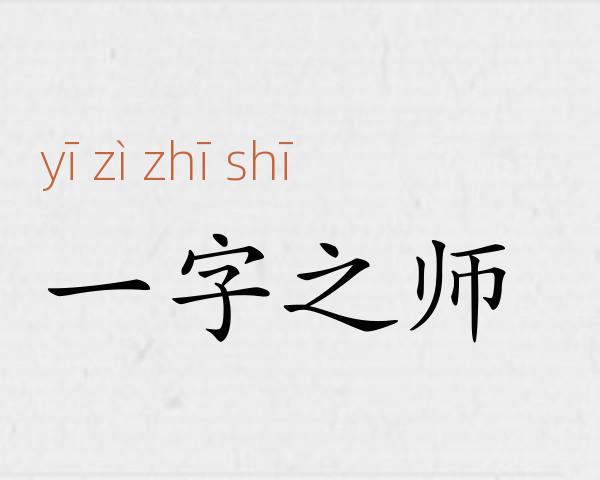 一字之师成语故事