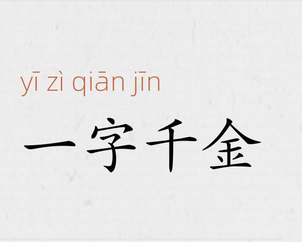 一字千金成语故事