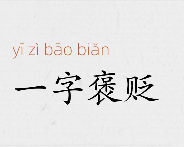 一字褒贬成语故事