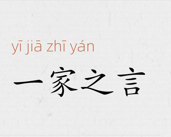 一家之言成语故事