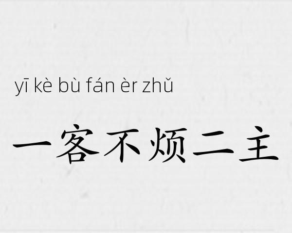 一客不烦二主成语故事