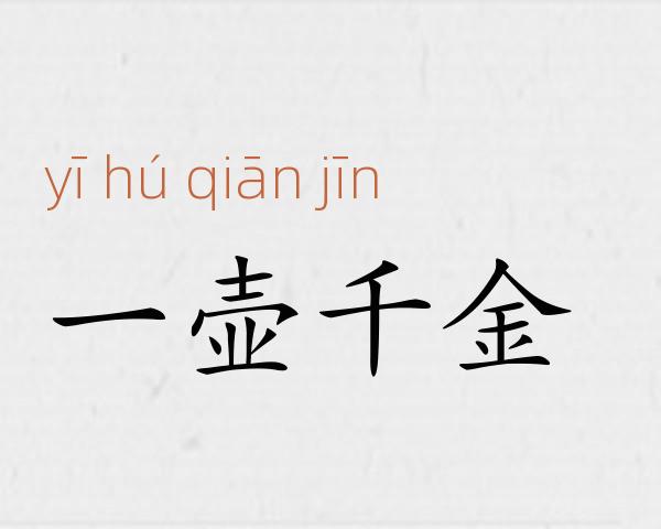 一壶千金成语故事