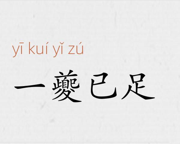 一夔已足成语故事