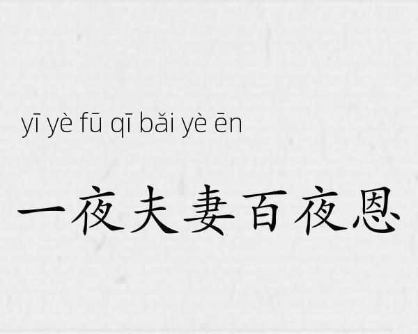 一夜夫妻百夜恩成语故事
