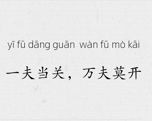 一夫当关，万夫莫开成语故事