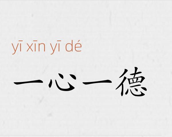 一心一德成语故事