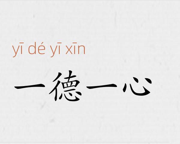 一德一心成语故事