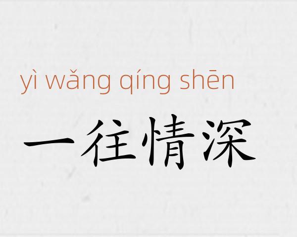 一往情深成语故事