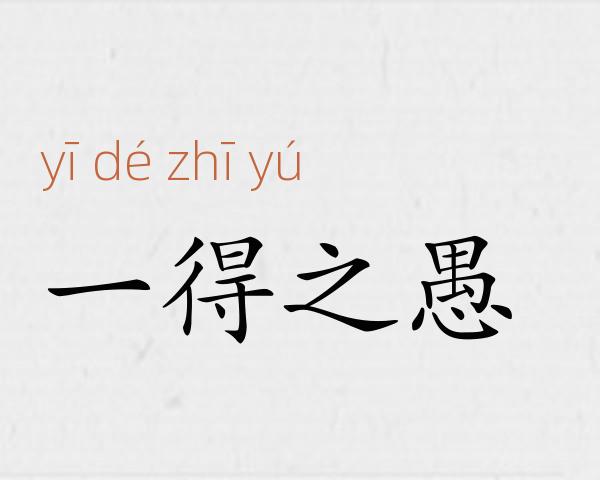 一得之愚成语故事