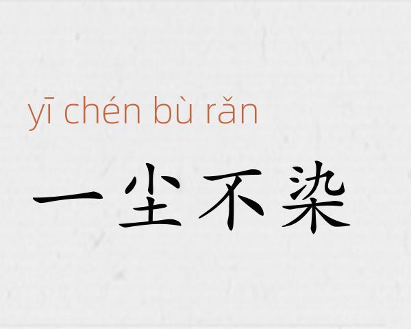 一尘不染成语故事