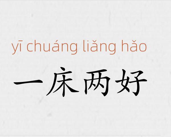 一床两好成语故事