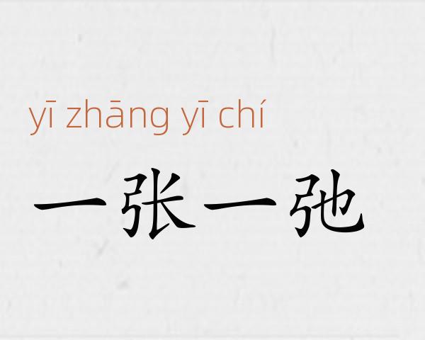 一张一弛成语故事