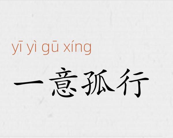 一意孤行成语故事