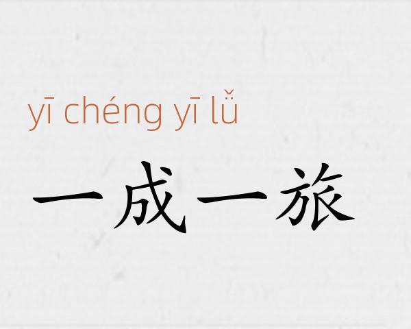 一成一旅成语故事