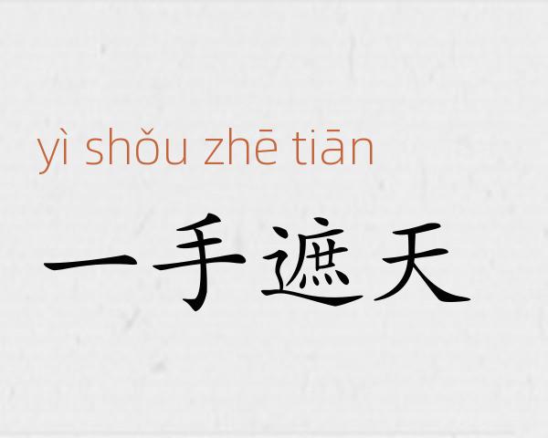 一手遮天成语故事