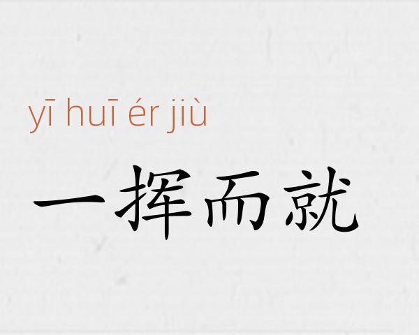 一挥而就成语故事