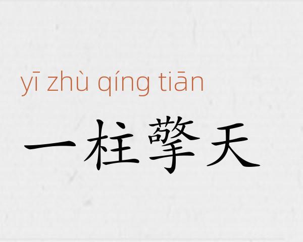 一柱擎天成语故事