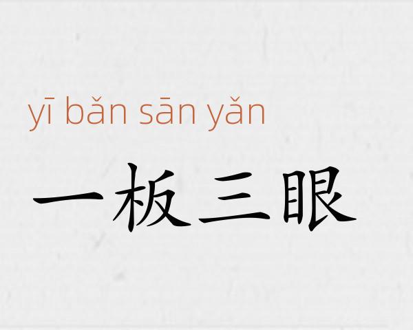 一板三眼成语故事