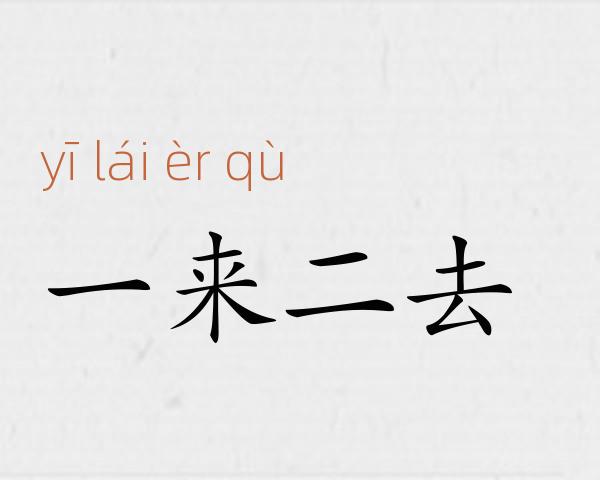 一来二去成语故事