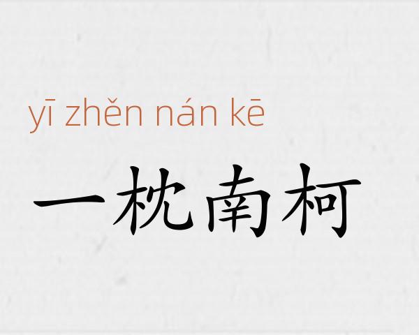 一枕南柯成语故事