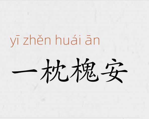 一枕槐安成语故事