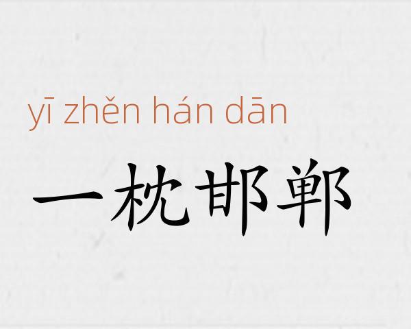 一枕邯郸成语故事