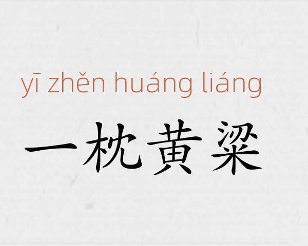 一枕黄粱成语故事