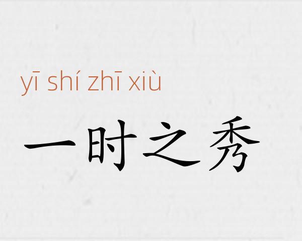 一时之秀成语故事