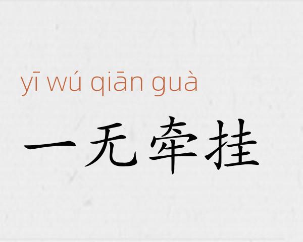 一无牵挂成语故事