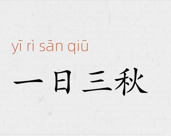 一日三秋成语故事