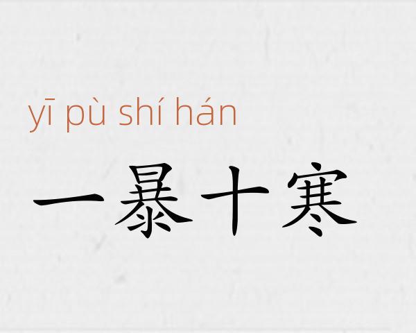 一暴十寒成语故事