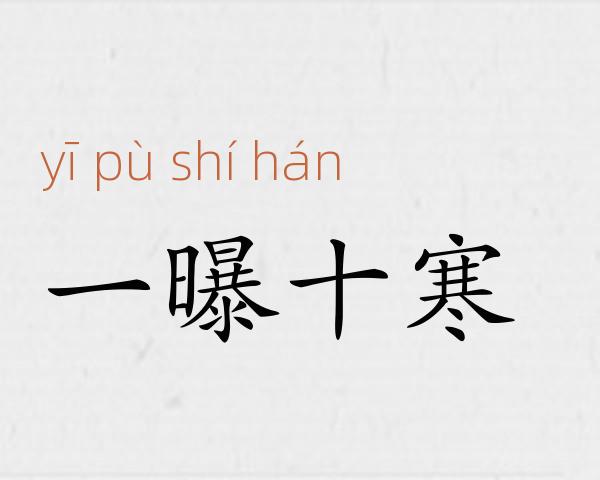 一曝十寒成语故事