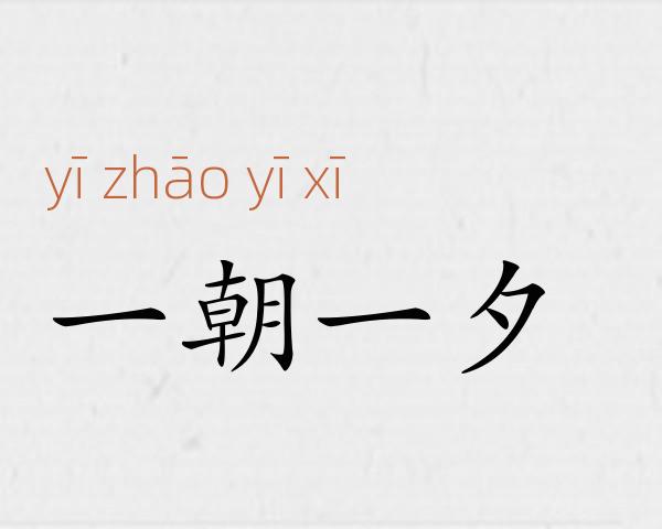 一朝一夕成语故事