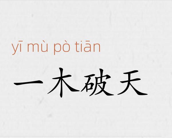 一木破天成语故事