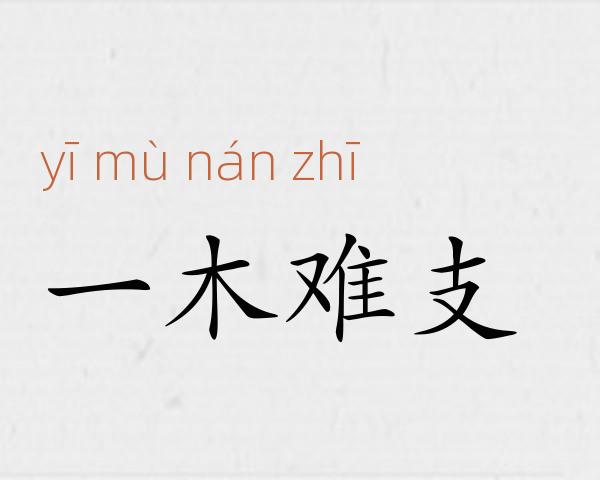 一木难支成语故事