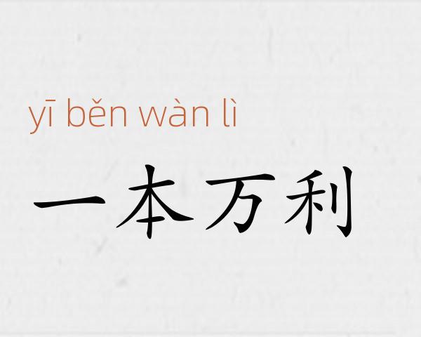 一本万利成语故事