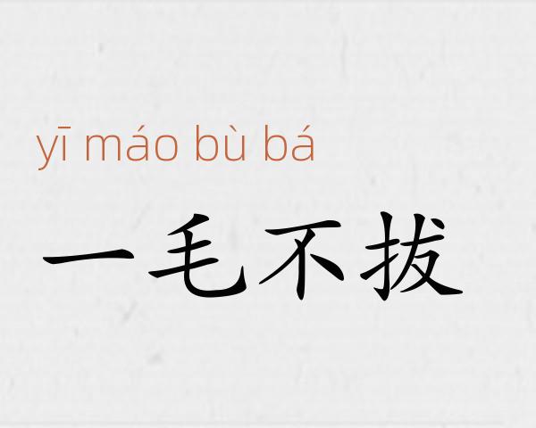 一毛不拔成语故事